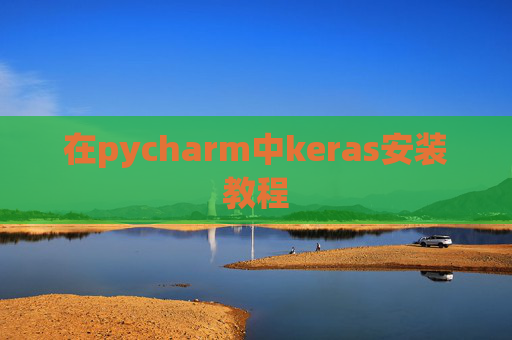 在pycharm中keras安装教程